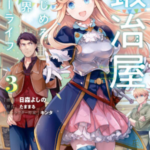 My Quiet Blacksmith Life in Another World, Vol. 3