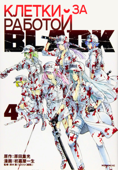 Cells at Work! CODE BLACK, Vol. 4