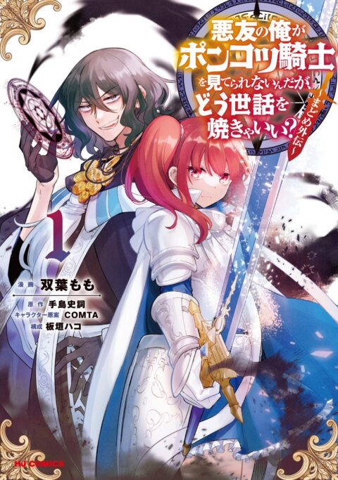 An Archdemons (Friends) Dilemma – How to Babysit a Crybaby Knight, Vol. 1