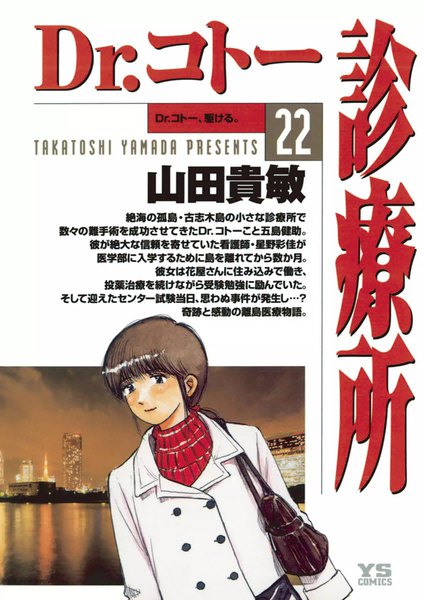 Dr. Koto Shinryoujo, Vol. 22