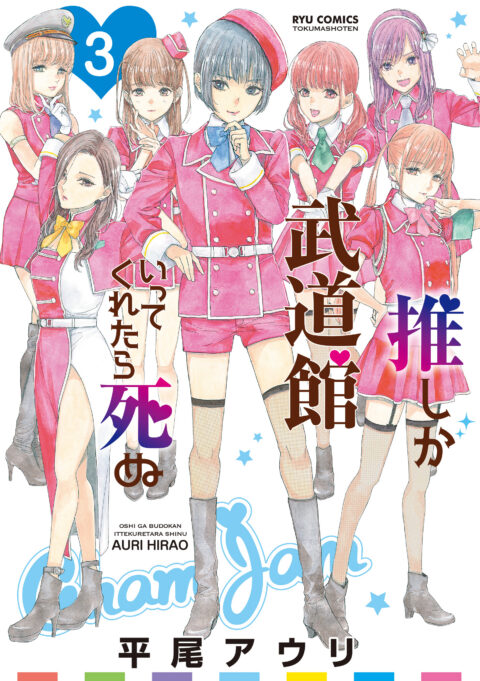 If My Favorite Pop Idol Made It to the Budokan, I Would Die, Vol. 3