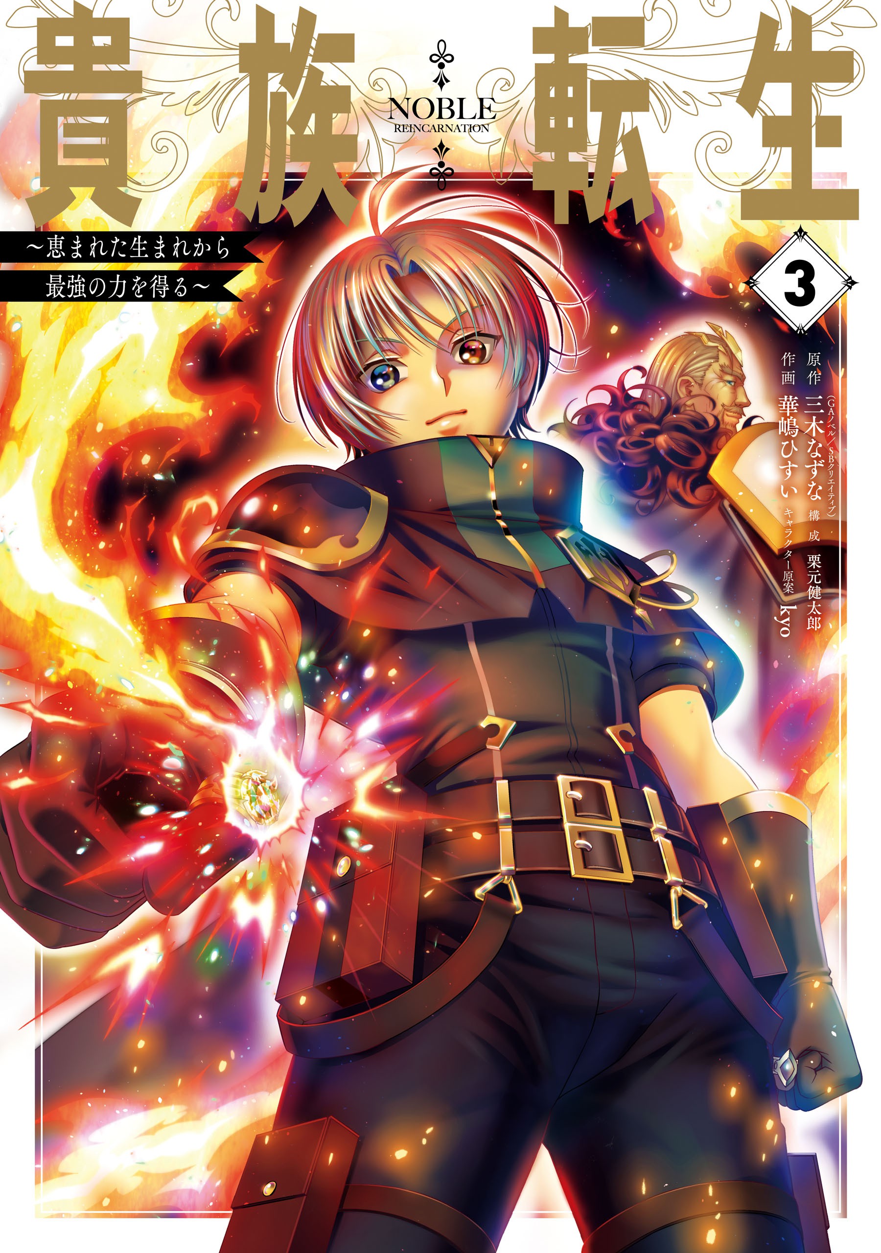 Noble Reincarnation ~Born Blessed, So I’ll Obtain Ultimate Power, Vol. 3