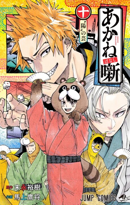 Akane-banashi, Vol. 10