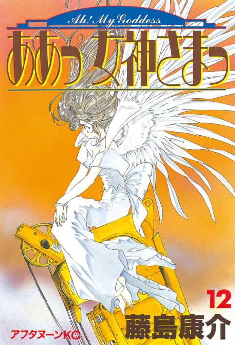 Oh My Goddess!, Vol. 12