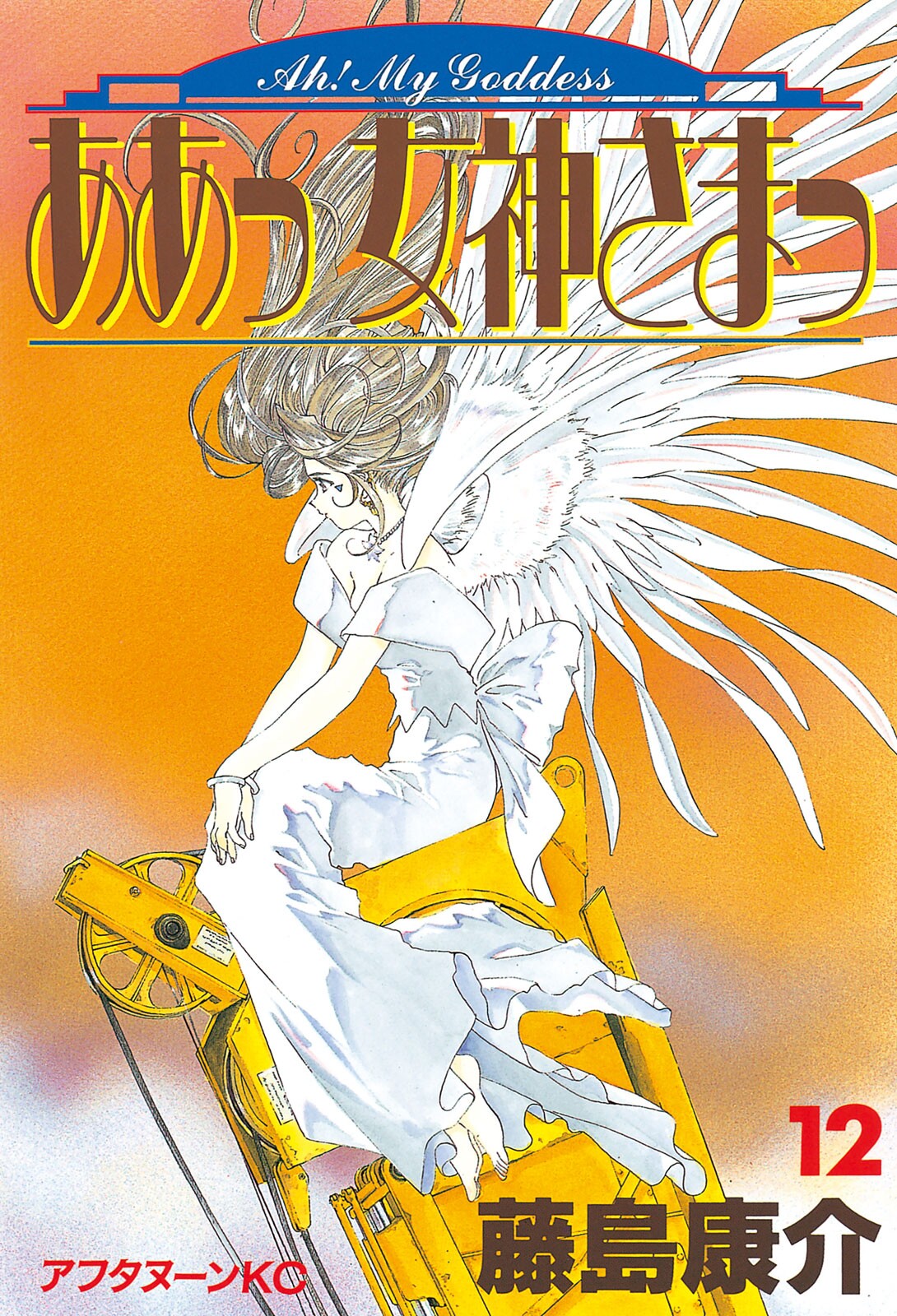 Oh My Goddess!, Vol. 12
