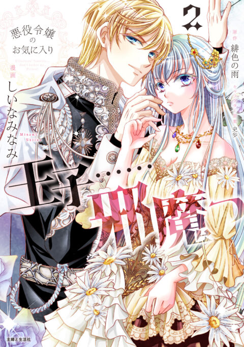 The Prince is in the Villainess’ Way, Vol. 2