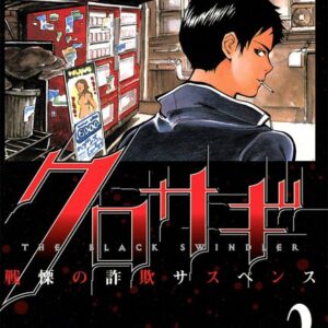 Kurosagi, Vol. 3