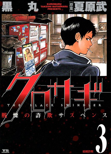 Kurosagi, Vol. 3