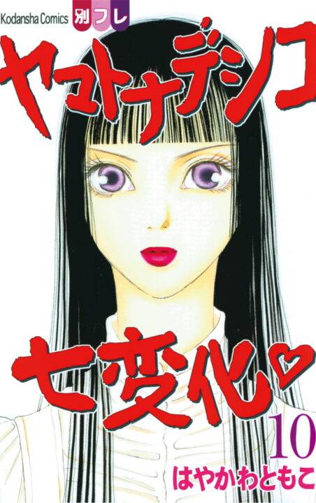 The Wallflower, Vol. 10