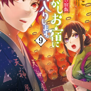Kakuriyo Bed and Breakfast for Spirits, Vol. 9