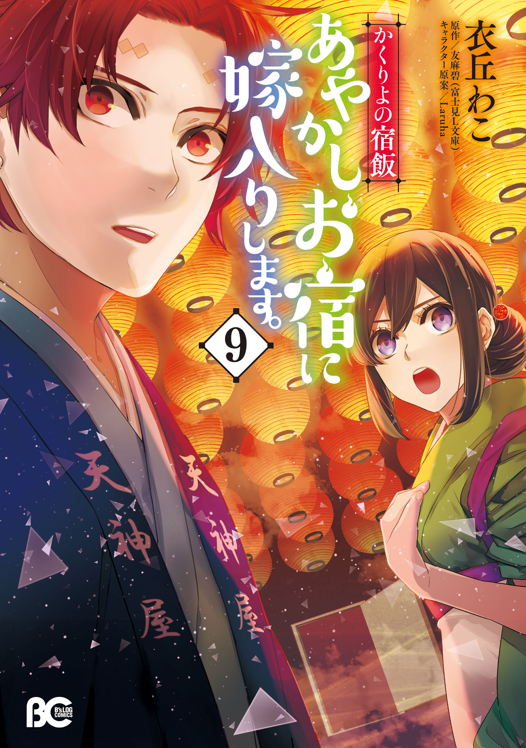 Kakuriyo Bed and Breakfast for Spirits, Vol. 9