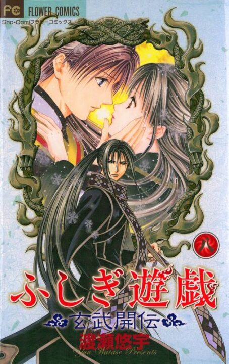 Fushigi Yûgi: Genbu Kaiden, Vol. 8