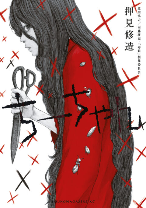 Toxic Daughter – Chi-chan, Vol. 1