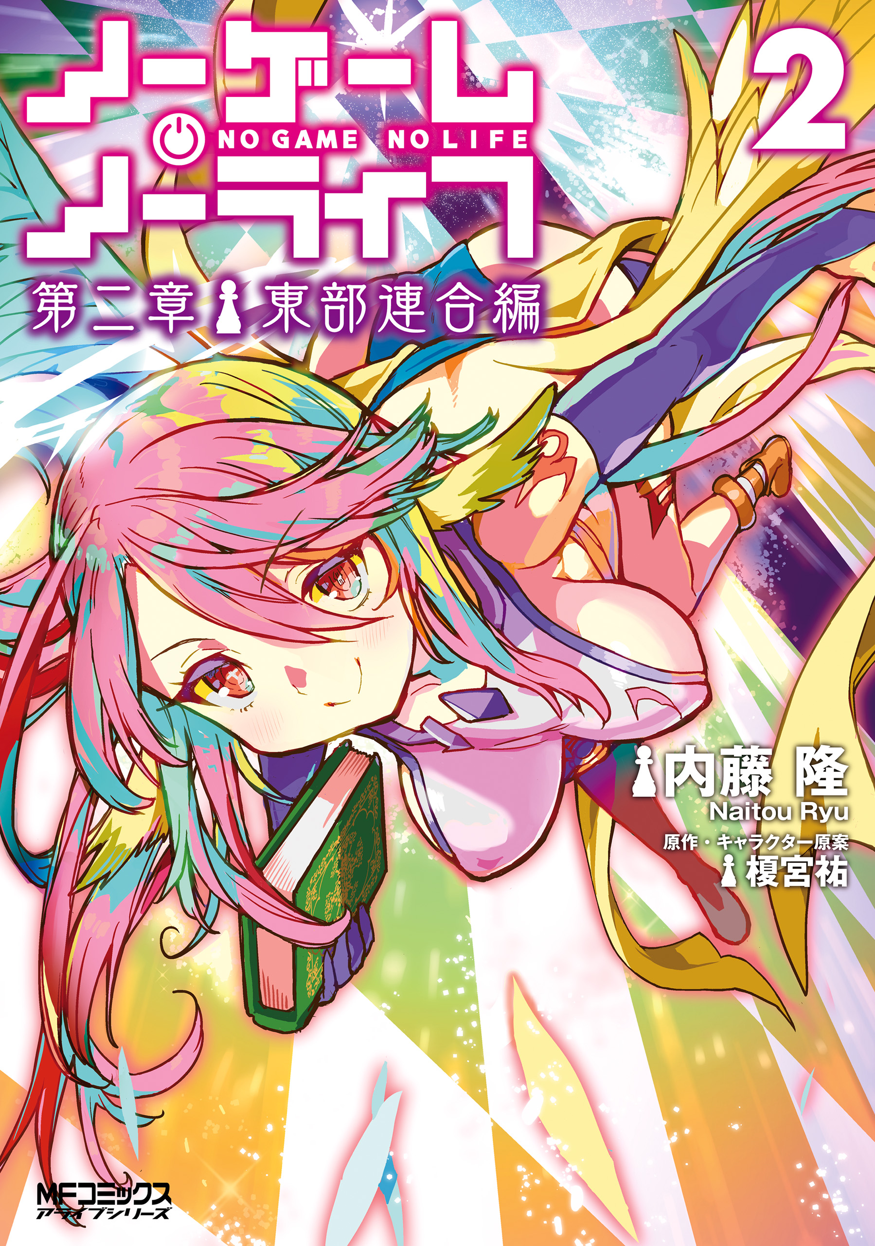 No Game No Life Chapter 2 – Eastern Union Arc, Vol. 2
