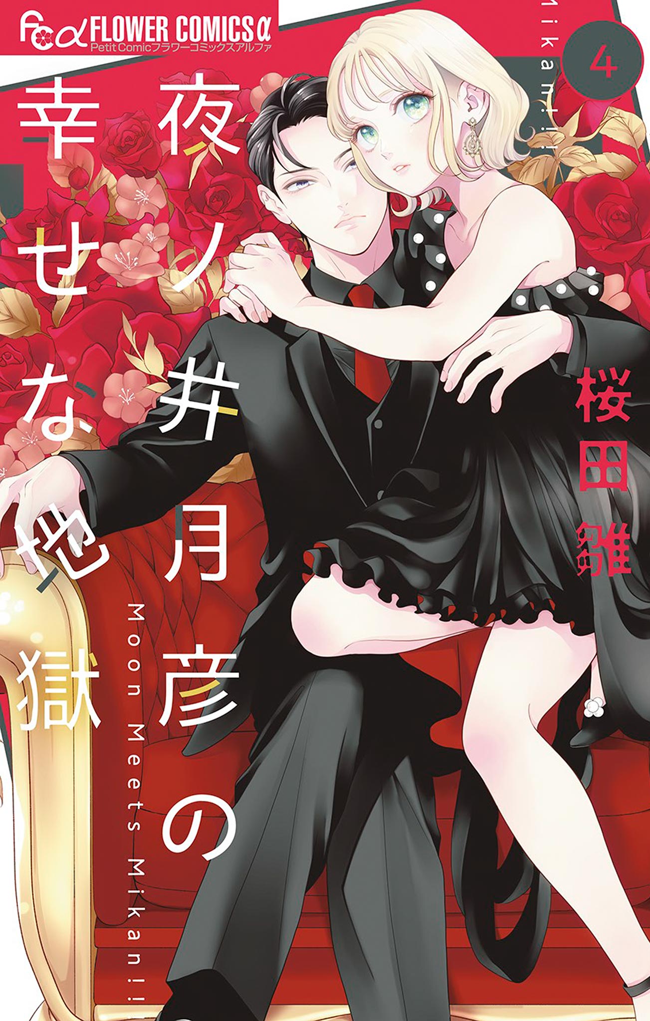 Yonoi Tsukihiko’s Happy Hell, Vol. 4