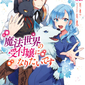 I Want to Be a Receptionist in This Magical World, Vol. 1