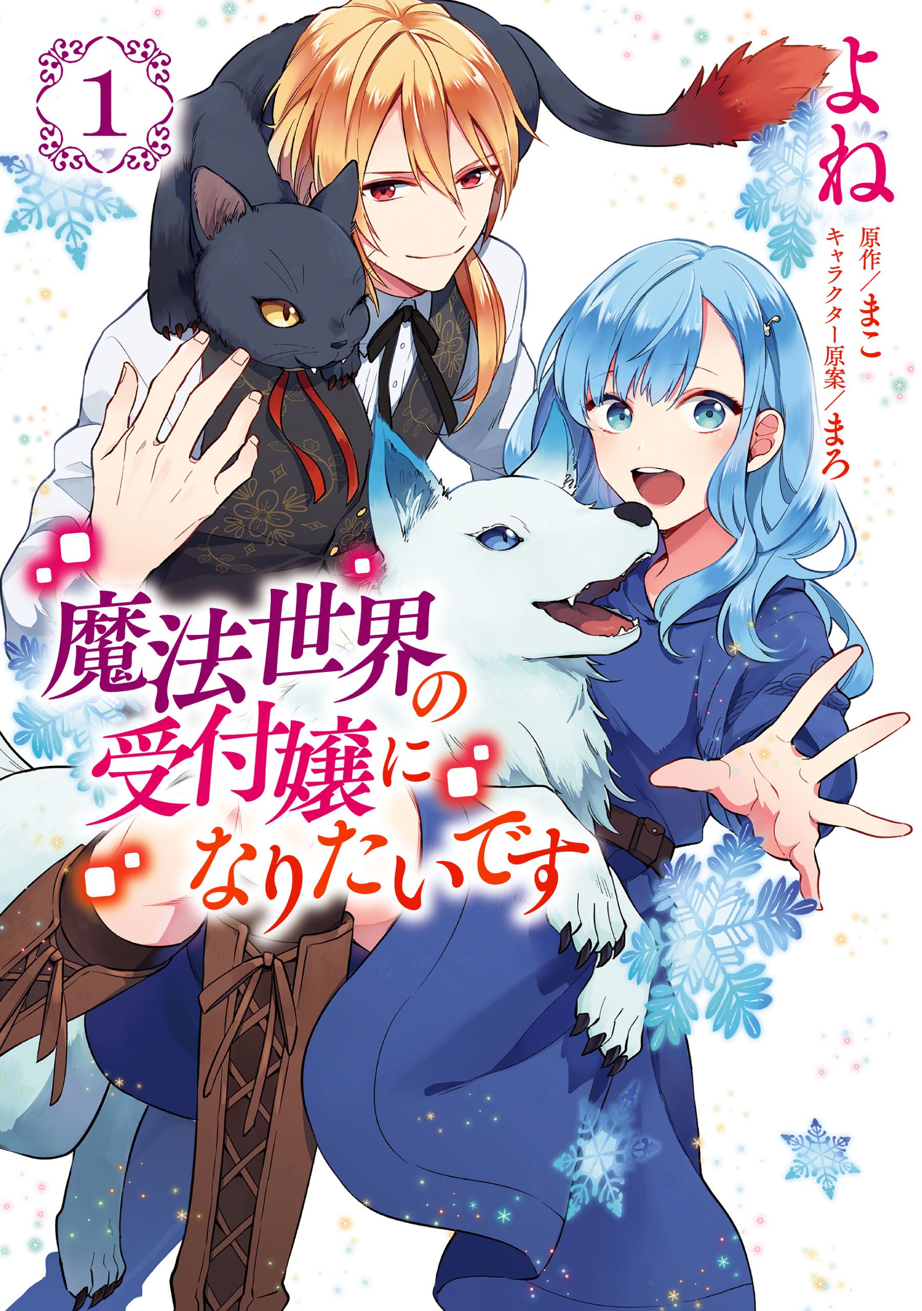 I Want to Be a Receptionist in This Magical World, Vol. 1