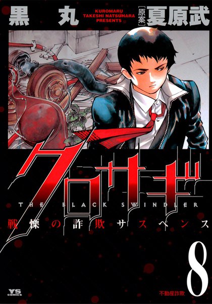 Kurosagi, Vol. 8