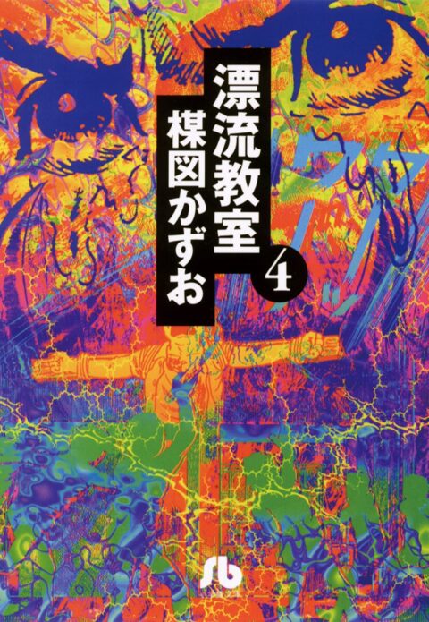 The Drifting Classroom Perfect Edition, Vol. 4