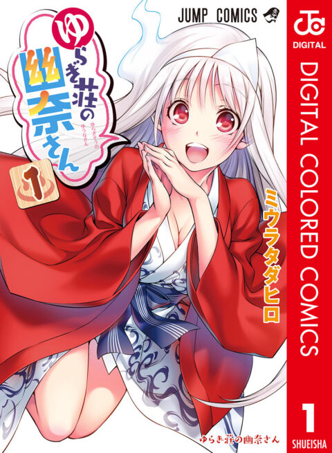 Yuuna and the Haunted Hot Springs, Vol. 1