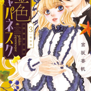 Golden Japanesque: A Splendid Yokohama Romance, Vol. 3