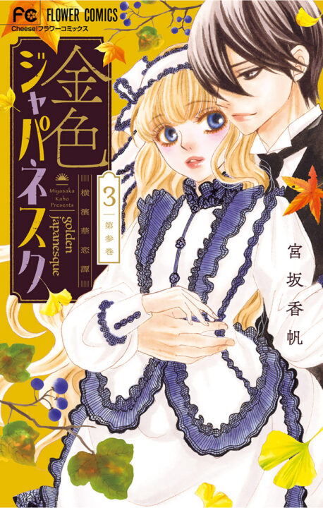 Golden Japanesque: A Splendid Yokohama Romance, Vol. 3