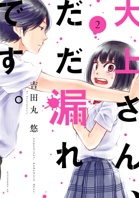 Ogami-san Can’t Keep It In, Vol. 2