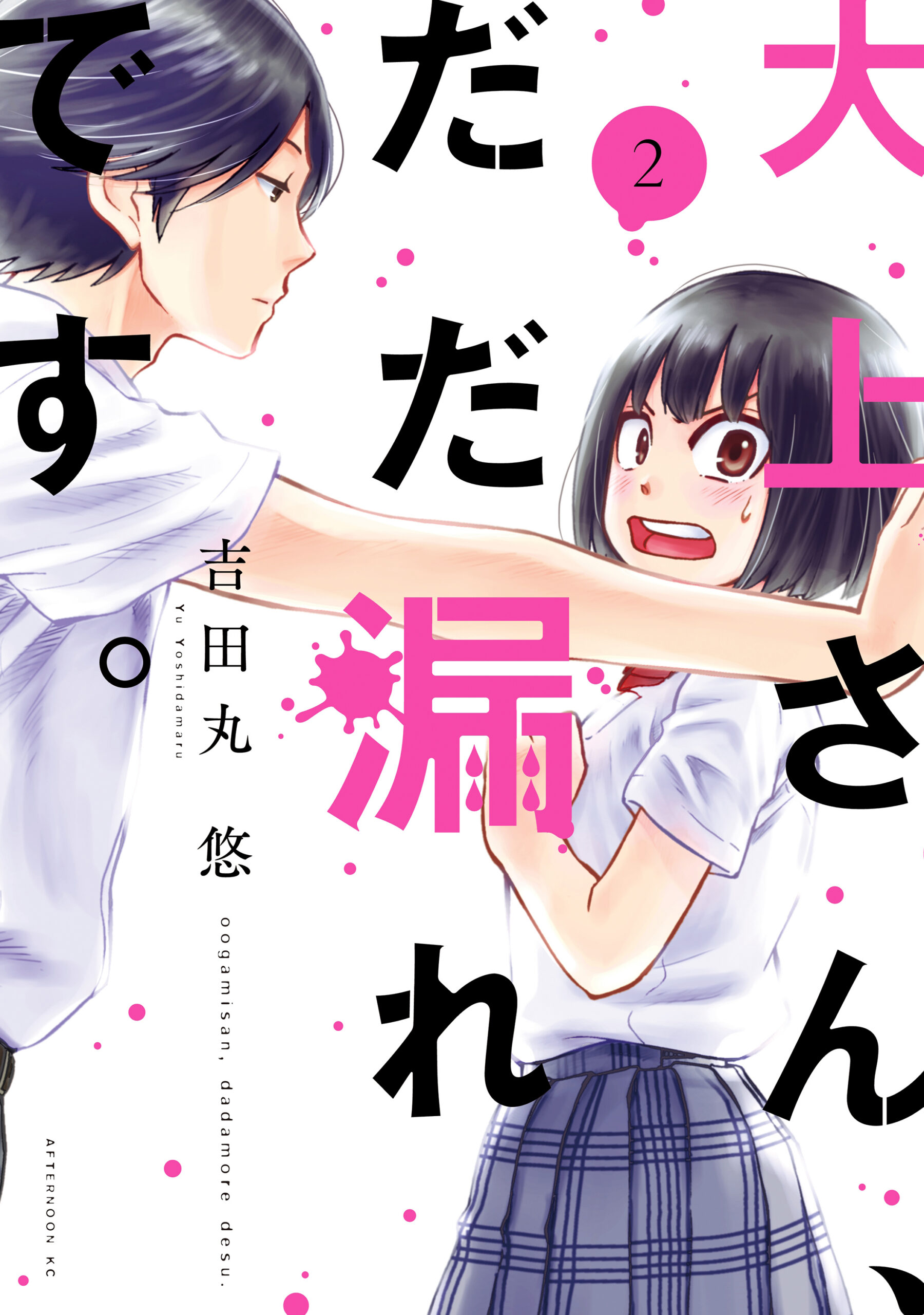 Ogami-san Can’t Keep It In, Vol. 2