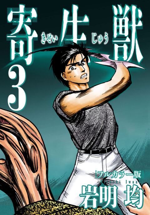 Parasyte Full Color Collection, Vol. 3