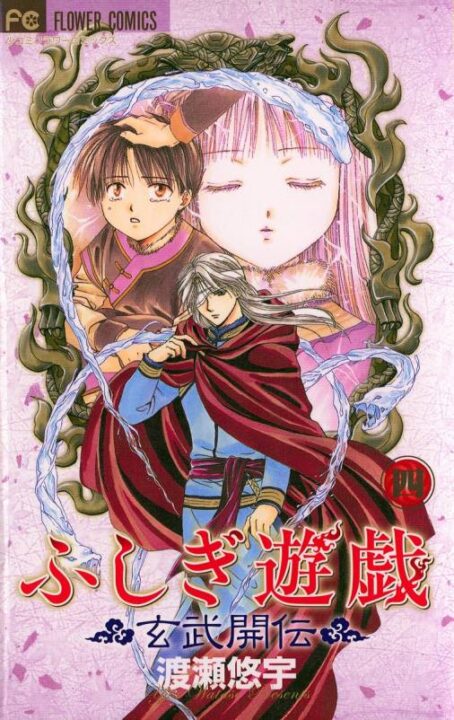 Fushigi Yûgi: Genbu Kaiden, Vol. 4