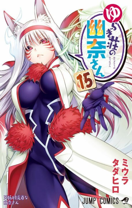 Yuuna and the Haunted Hot Springs, Vol. 15