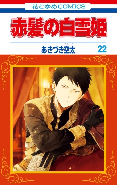 Snow White with the Red Hair, Vol. 22