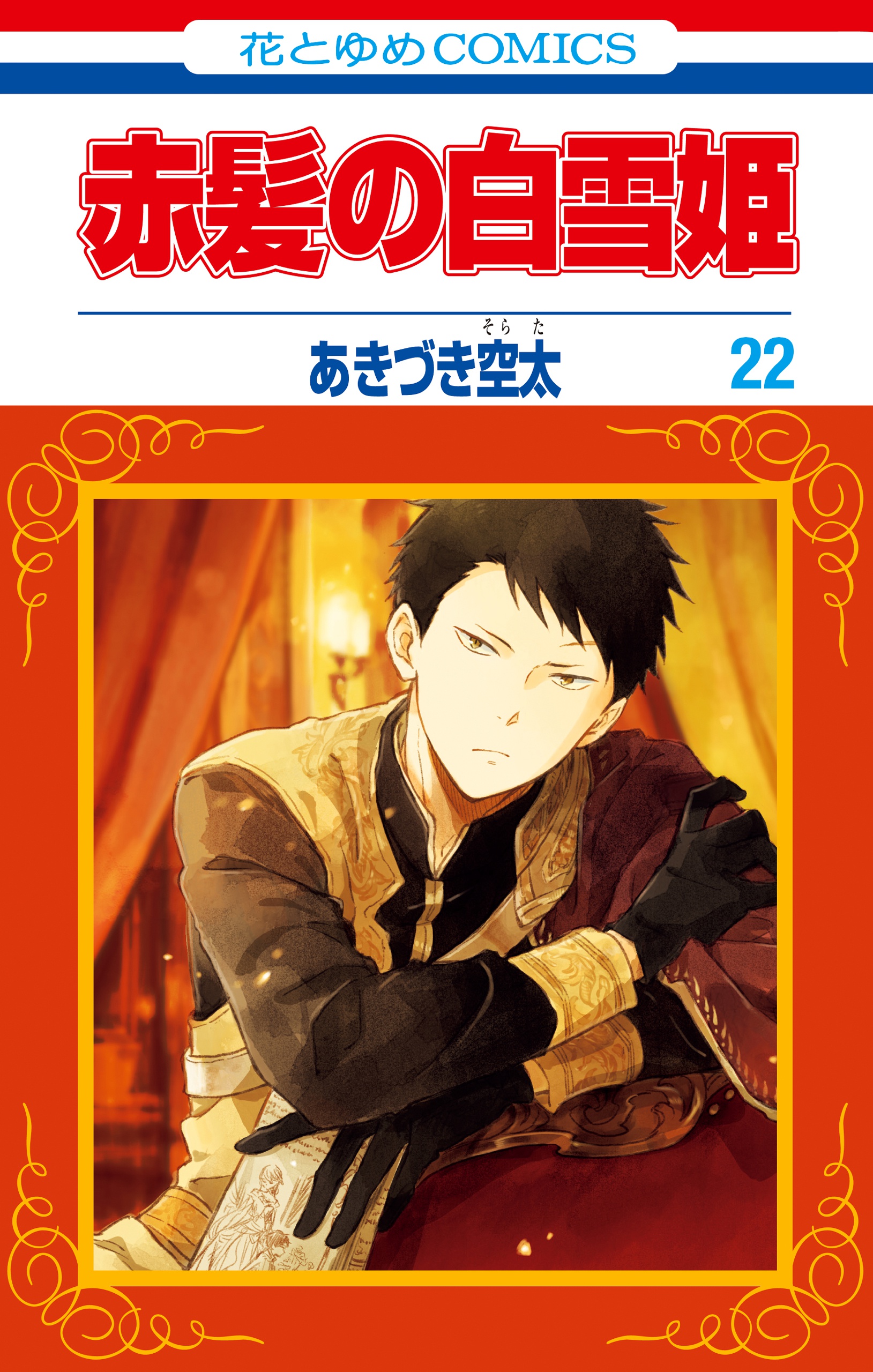 Snow White with the Red Hair, Vol. 22