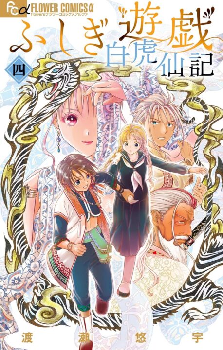 Fushigi Yûgi: Byakko Senki, Vol. 4