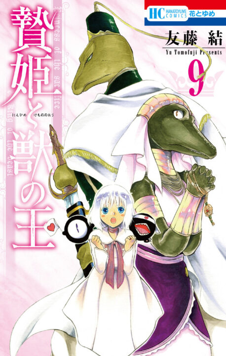 Sacrificial Princess and the King of Beasts, Vol. 9