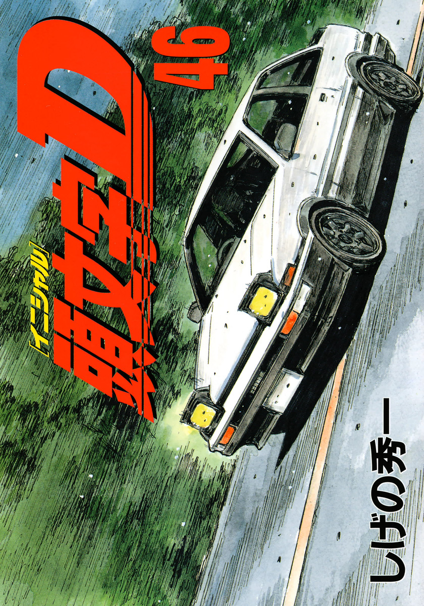 Initial D, Vol. 46