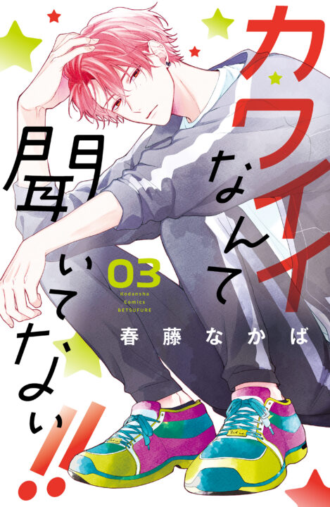 You’re My Cutie, Vol. 3