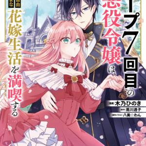 7th Time Loop – The Villainess Enjoys a Carefree Life Married to Her Worst Enemy, Vol. 7