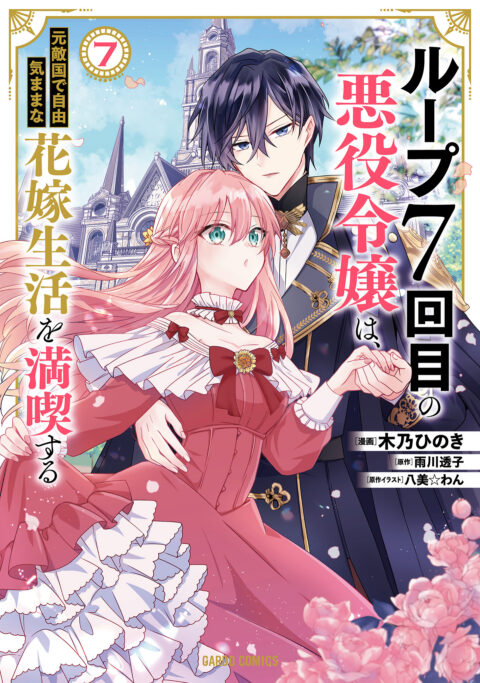 7th Time Loop – The Villainess Enjoys a Carefree Life Married to Her Worst Enemy, Vol. 7