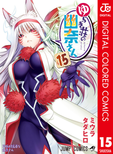 Yuuna and the Haunted Hot Springs, Vol. 15