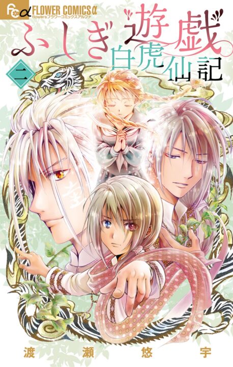 Fushigi Yûgi: Byakko Senki, Vol. 2
