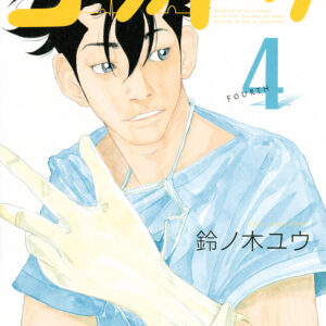 Kounodori – Dr. Stork, Vol. 4