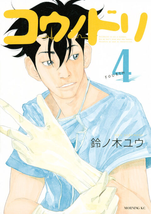 Kounodori – Dr. Stork, Vol. 4