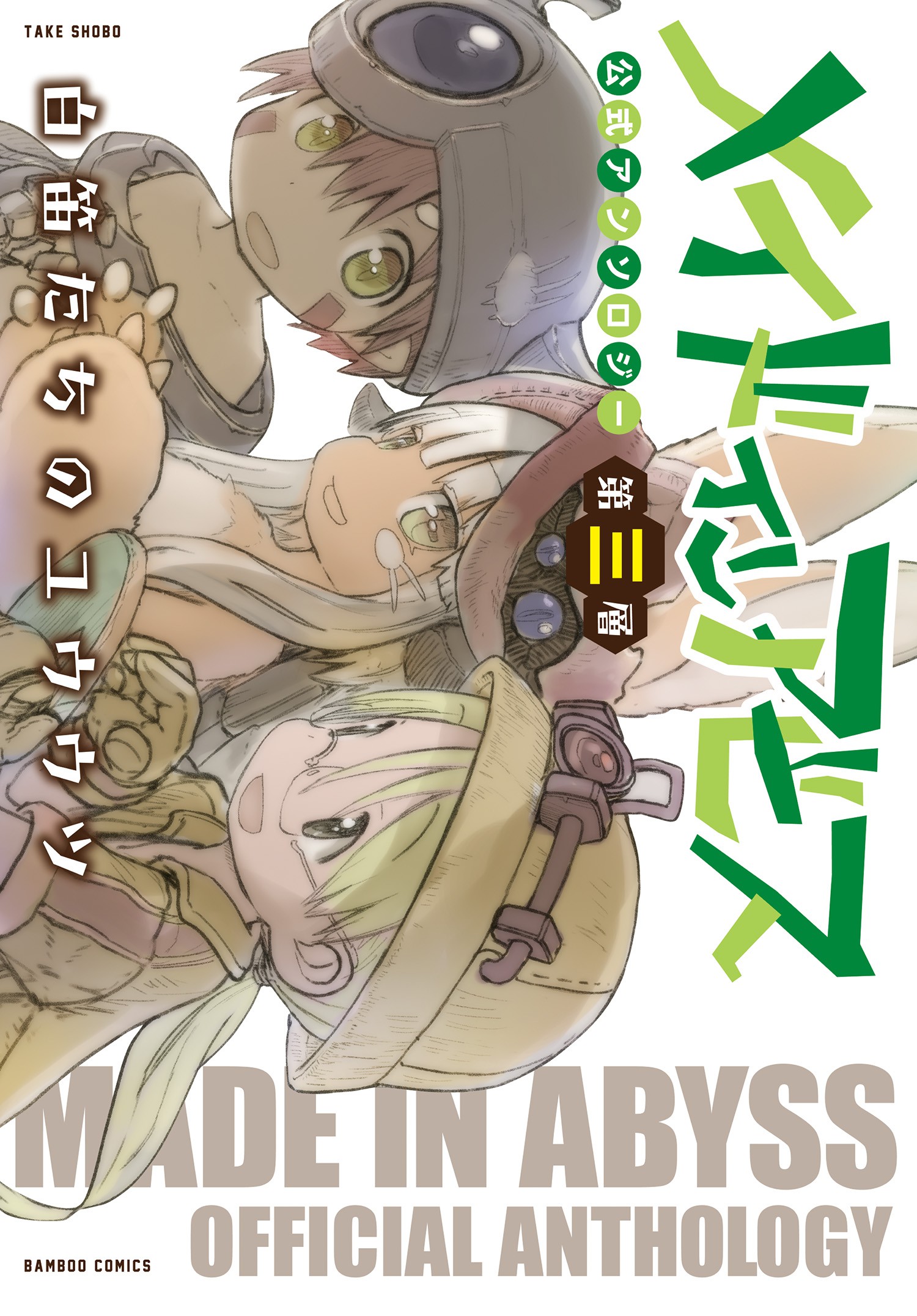 Made in Abyss Official Anthology – Layer, Vol. 3