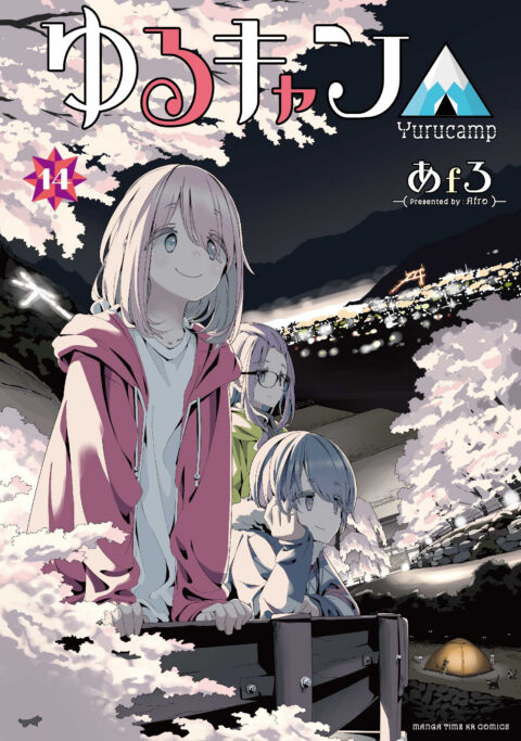 Laid-Back Camp, Vol. 14