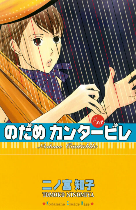 Nodame Cantabile, Vol. 13