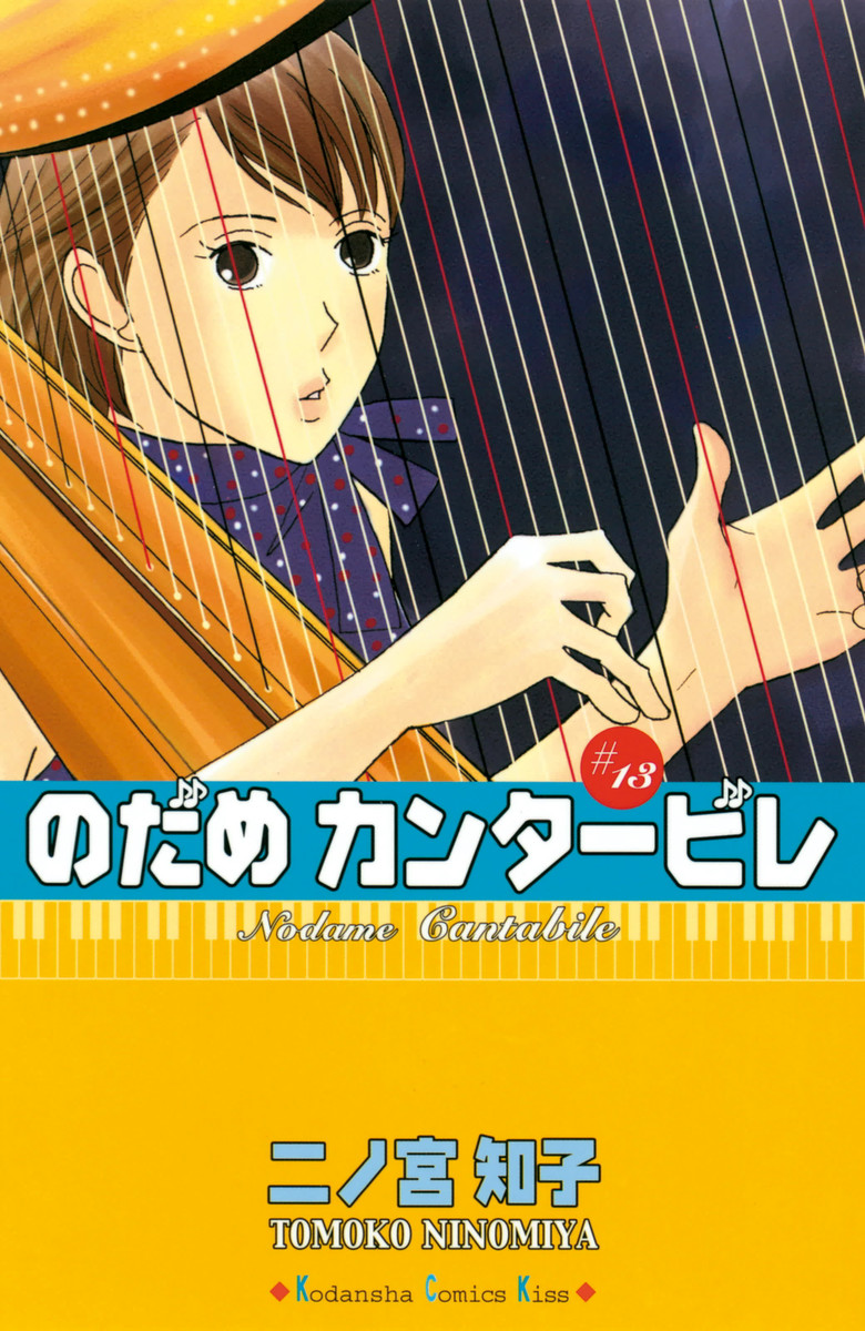 Nodame Cantabile, Vol. 13