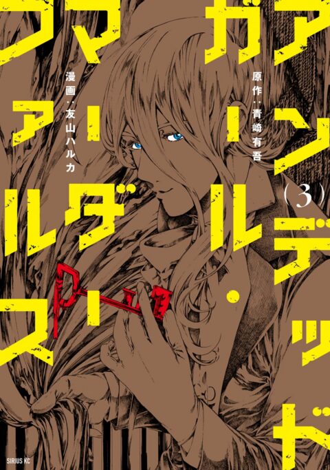 Undead Girl Murder Farce, Vol. 3