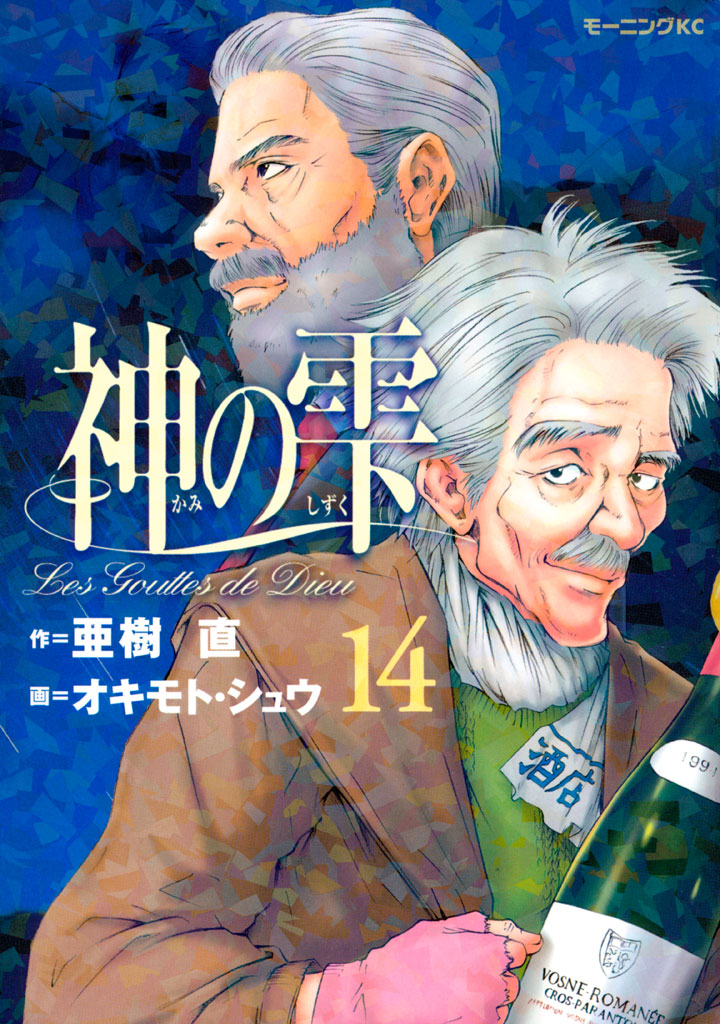 Drops of God, Vol. 14