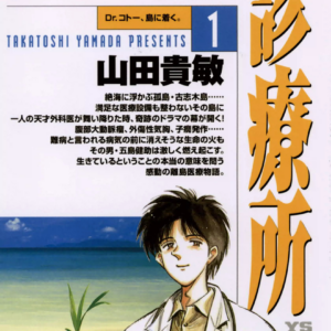 Dr. Koto Shinryoujo, Vol. 1